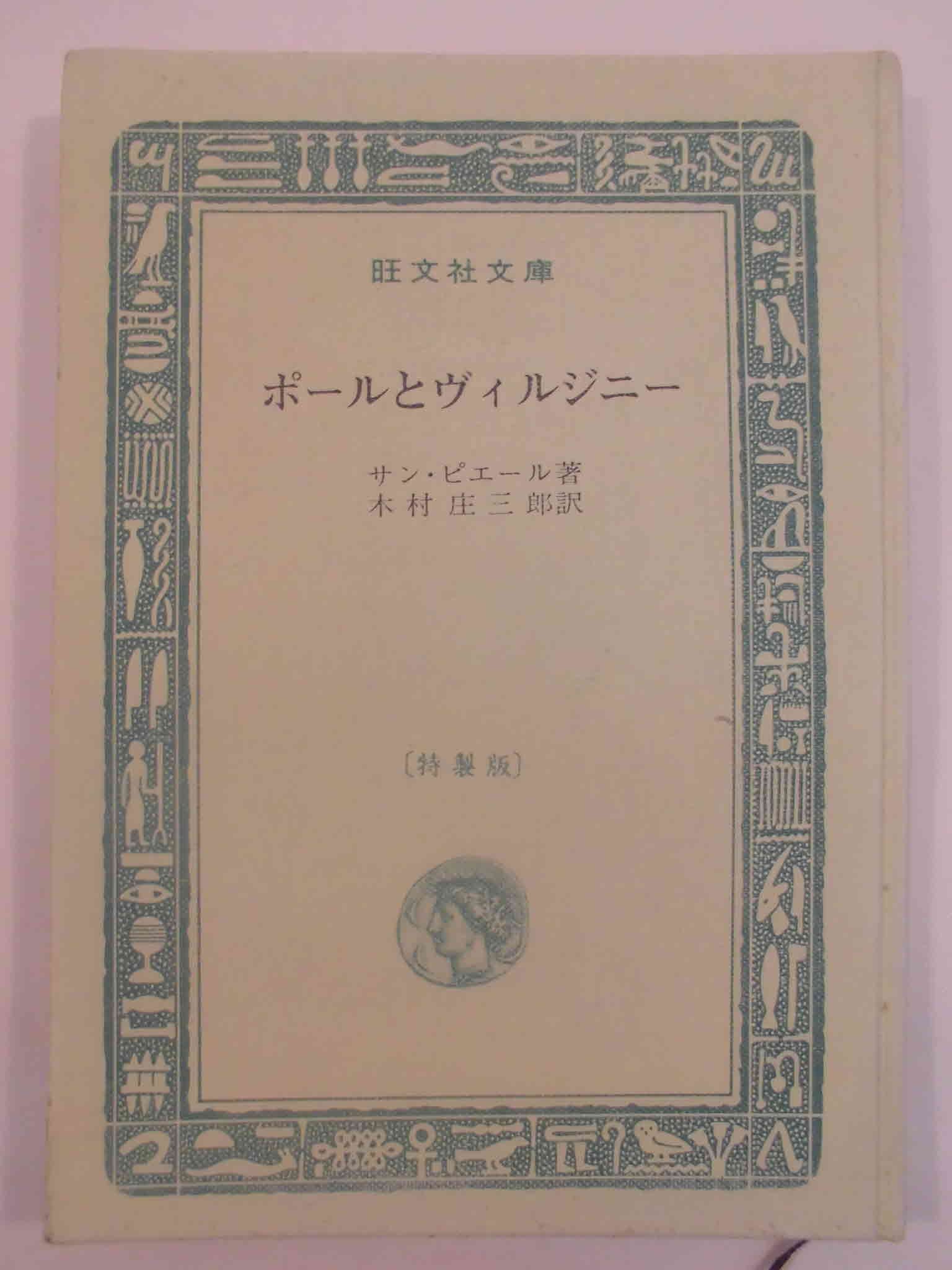 仏文　ポールとヴィルジニ　サン・ピエール著　パリ1858年刊　美本 Amazon.co.jp: ポールとヴィルジニー : サン・ピエール, 木村庄三郎: 本
